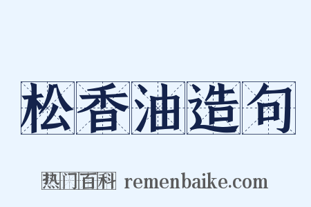 松香油造句是什么意思的图片